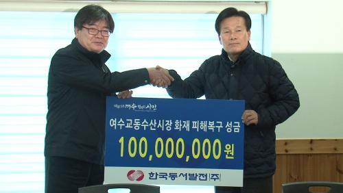 김용진 한국동서발전 사장(왼쪽)이 주철현 여수시장에게 피해복구 성금을 전달하고 있다.