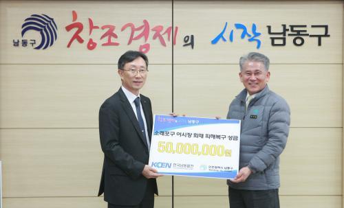 김부일 한국남동발전 영흥발전본부장(왼쪽)이 정석현 인천 남동구청장에게 성금을 전달하고 있다.

