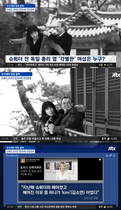 슈뢰더 전 독일 총리 25살 연하 김소연 (사진: JTBC 뉴스 캡처)