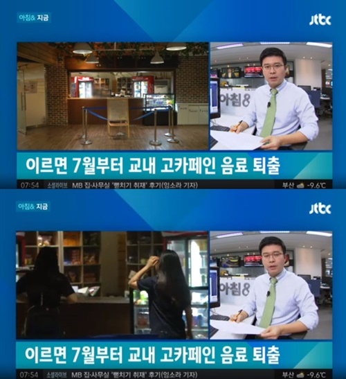 모든 학교서 커피 퇴출 (사진: JTBC 뉴스)