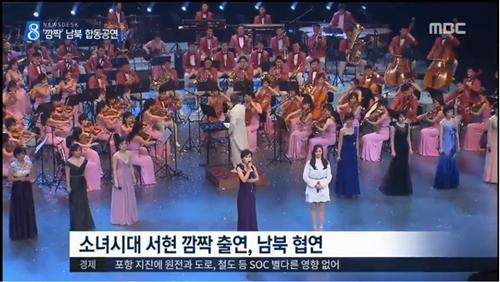 '북한예술단 공연' 서현·현송월 (사진: MBC)