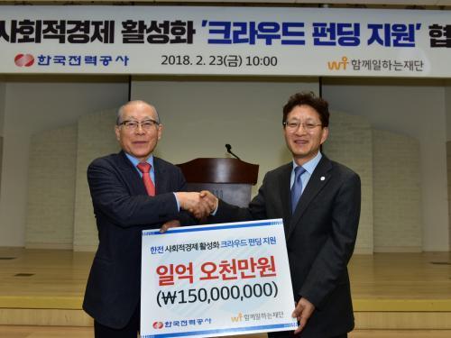 한국전력은 함께일하는재단과 20개 사회적경제조직 대표 등이 참석한 가운데 사회적경제조직 크라우드 펀딩 지원 협약식을 열고, 함께일하는재단에 후원금 1억5천만원을 전달했다.
