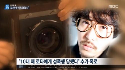 사진작가 로타 성폭행 미투 가해자 지목 (사진: MBC 뉴스)