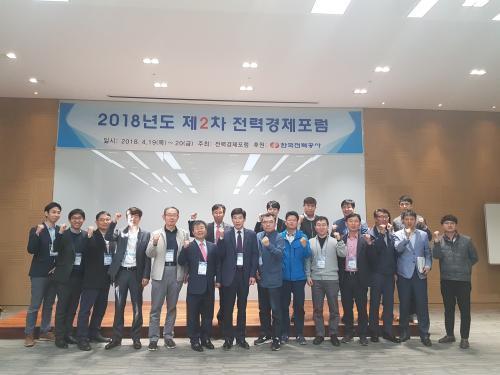 한국전력은 지난 19일부터 20일까지 충북 청주에서 이병식 한전 경제경영연구원장과 전력경제분야 교수 등 약 20명이 참석한 가운데 ‘2018년도 제2차 전력경제포럼’을 개최했다.
