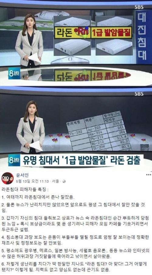 라돈 검출 대진침대 방사능 최고 9배 (사진: SBS 뉴스, 윤서인 페이스북)