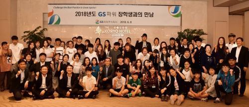 GS파워 장학생들과의 만남 행사를 마친 후 김응식 사장(두 번째 줄 가운데 안경 쓴 이)이 장학생들 및 학부모들과 함께 파이팅을 외치고 있다. 

