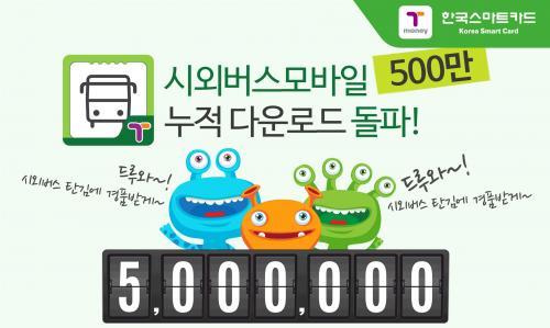 한국스마트카드가 ‘시외버스모바일’ 앱이 누적 다운로드 500만을 돌파했다. 사진=한국스마트카드 제공