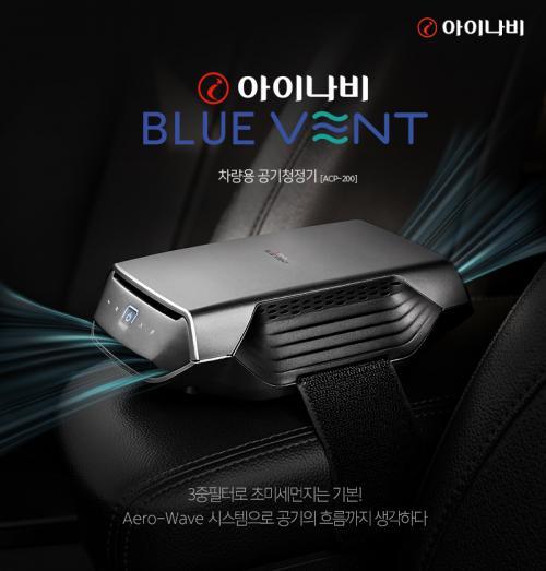 팅크웨어가 차량용 공기청정기 ‘아이나비 블루벤트 ACP-200’을 출시한다. 사진=팅크웨어 제공