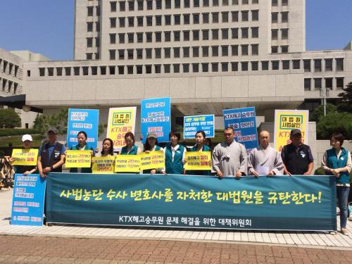 21일 서울 대법원 앞에서 열린 대법원 규탄 기자회견에서 KTX해고승무원과 종교계 관계자들이 시위를 진행하고 있다.