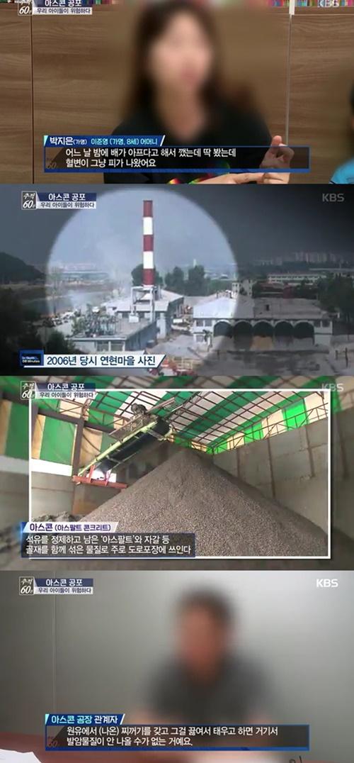 연현마을 아스콘 공장 (사진: KBS2 '추적 60분')