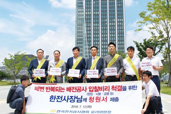 한국전기공사협회는 12일 한국전력공사 본사를 방문해 암암리에 불법이 발생할 수밖에 없는 한전 배전공사 협력회사 운영제도의 구조적인 문제를 지적하고, 대폭적인 개선을 위한 청원서를 제출했다. 
