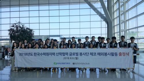 6일 체코 해외봉사활동 출정식에서 한국수력원자력과 해오름동맹대학 글로벌봉사단이 기념촬영을 하고 있다.