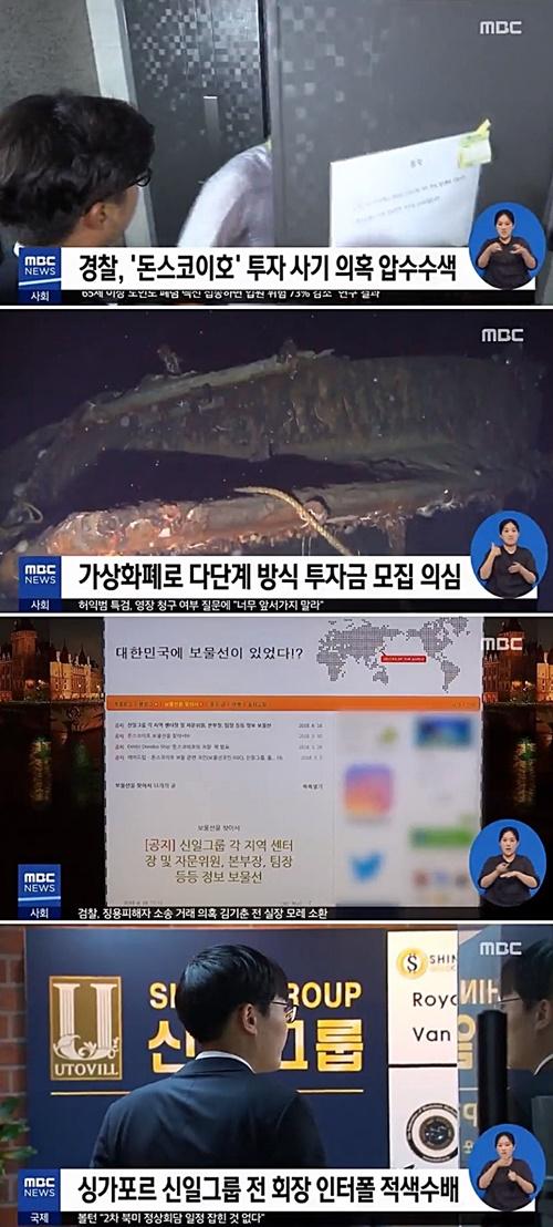경찰 돈스코이호 투자사기 (사진: MBC 뉴스)