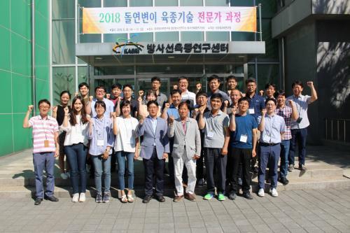 한국원자력연구원(원장 하재주) 첨단방사선연구소는 29일부터 31일까지 나흘간 방사선육종연구센터에서 ‘2018 돌연변이 육종기술 전문가 교육과정’을 개최했다.