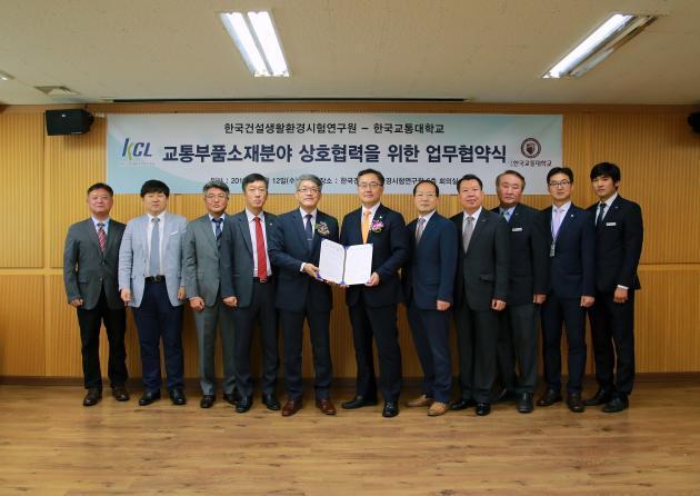 12일 KCL 서초행정관리동에서 윤갑석 KCL 원장(사진 왼쪽 6번째)과 박준훈 교통대 총장(5번째)이 교통부품소재분야 상호협력을 위한 업무협약식을 가졌다.