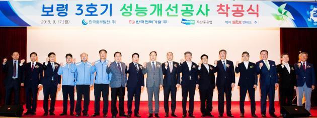 한국중부발전은 17일 국내 최대 화력발전단지인 보령발전본부 대강당에서 보령 3호기 성능개선공사 착공식을 개최했다.