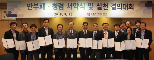 한국원자력안전기술원은 28일 본원 대회의실에서 ‘반부패·청렴 서약식 및 실천 결의대회’(이하 서약식)를 개최했다.