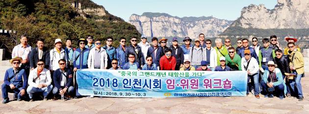 인천시회는 중국 태항산에서 ‘2018 인천시회 임위원 워크숍’ 행사를 개최했다. 