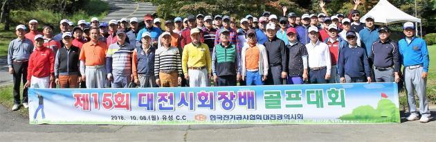 대전시회는 제15회 대전시회장배 골프대회를 개최했다.