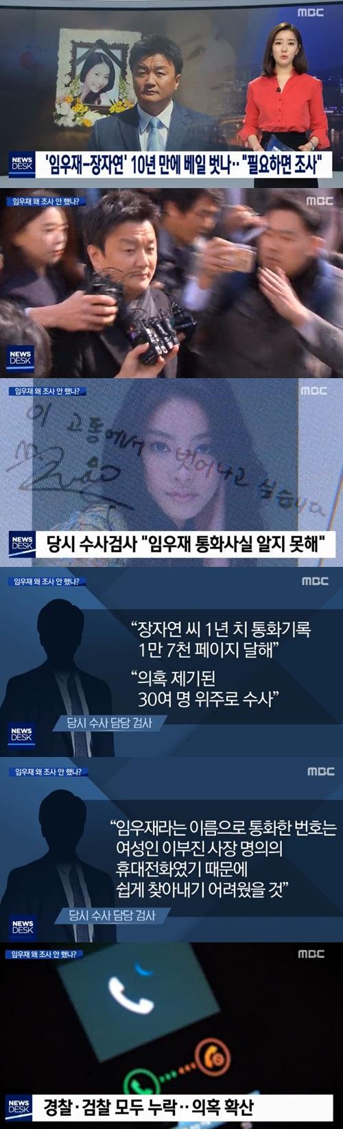 임우재 전 삼성 고문 '장자연 스캔들' 연관성 제기 (사진: MBC 뉴스)