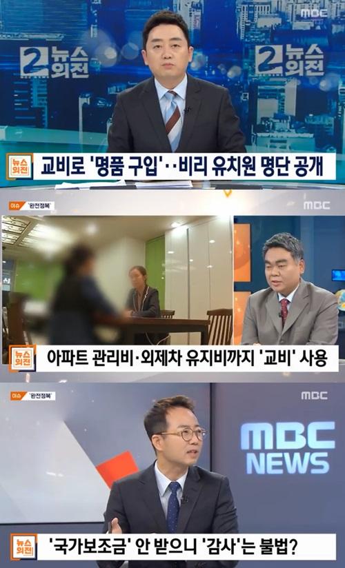 비리 유치원 명단 공개 (사진: MBC 뉴스)