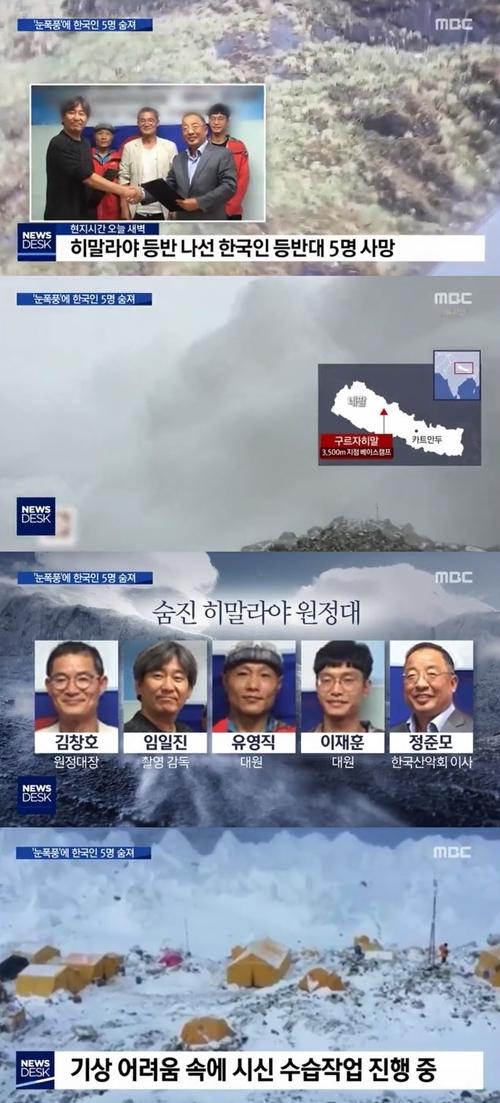 김창호 원정대 히말라야 사고로 사망 (사진: MBC 뉴스 캡처)