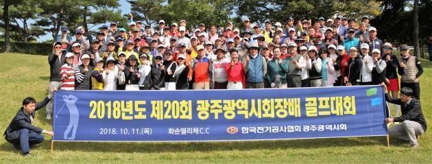 광주시회는 11일 화순 엘리체 CC에서 제20회 광주광역시회장배 골프대회를 열었다.