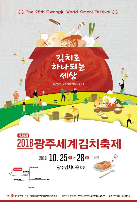 광주세계김치축제 포스터