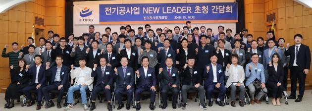 전기공사공제조합은 16일 서울 논현동 소재 조합 회관에서 ‘전기공사업 NEW LEADER 초청 간담회’를 개최했다.