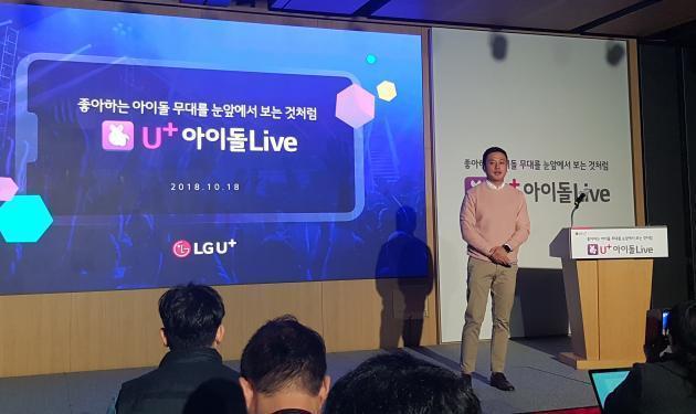 LG유플러스는 18일 서울 용산 사옥에서 좋아하는 아이돌의 무대를 눈앞에서 보는 것처럼 생생하게 감상할 수 있는 ‘U+아이돌 라이브’ 서비스 출시를 알리는 기자간담회를 진행했다. 