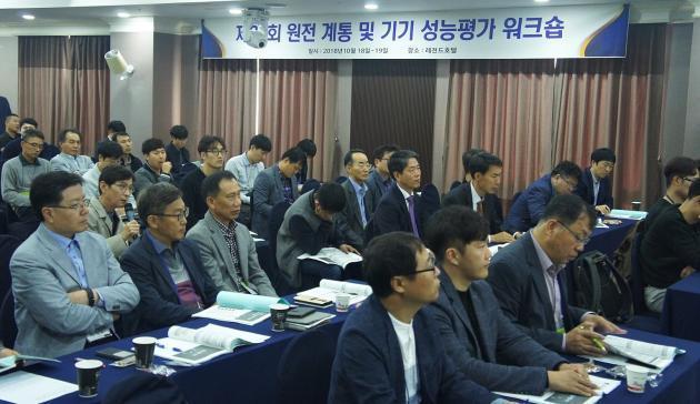 18일부터 19일까지 이틀간 대전 레전드호텔에서 원자력안전기술원이 개최한 ‘원전 계통 및 기기 성능평가 워크숍’에서 참석자들이 발표를 듣고 있다.
