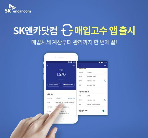 SK엔카닷컴이 중고차 매입부터 관리까지 도와주는 모바일 앱 ‘매입고수’를 선보인다.