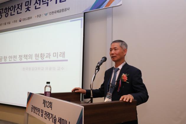 유광의 한국항공대 교수는 ‘제12회 공항안전 및 전력기술세미나’에서 ‘미래의 공항안전정책 방향 제언’을 주제로 특강을 펼쳤다.