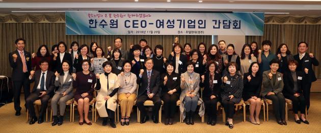 20일 경주 현대호텔에서 열린 '한수원 CEO-여성기업인 간담회'에 한수원 관계자를 비롯한 유자격공급자, 동반성장협의회, 한국여성경제인협회, 경주시여성기업인협의회 소속 등 30여 명의 여성기업 대표가 참여했다.