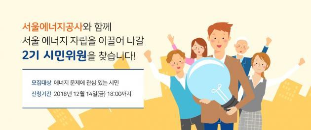 서울에너지공사 2기 시민위원 모집내용