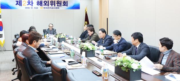 전기공사협회는 제2차 해외위원회를 개최하고 전기공사업계의 해외시장 진출 활성화 방안을 논의했다.
