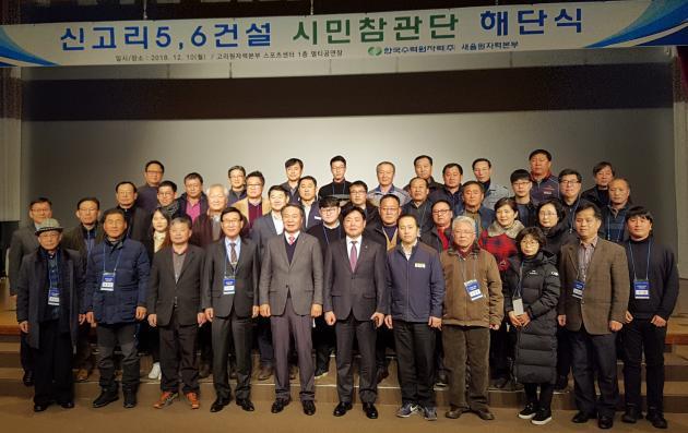 10일 부산 기장군 고리 원자력 스포츠센터에서 '제1기 신고리 5, 6호기 건설 시민참관단’40명이 해단식에 참석해 기념촬영을 하고 있다.

