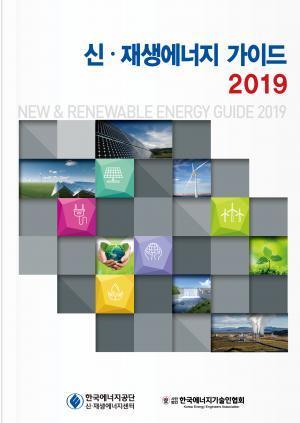 '신·재생에너지 가이드 2019' 표지