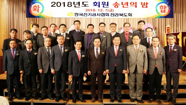 전북도회는 회원 송년의 밤 행사를 열고 회원사들과 화합의 시간을 가졌다.