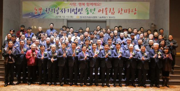 서울동부회는 동부회 전기공사기업인 송년 어울림 한마당을 열고 한 해 쌓인 회원들의 피로를 푸는 시간을 마련했다.