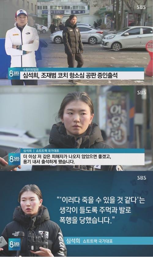 심석희 코치 폭행 폭로 (사진: SBS 뉴스)
