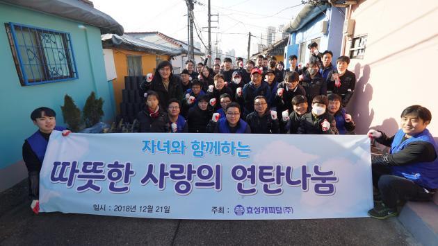 효성캐피탈 임직원 및 임직원 자녀 40여명이 21일 서울 노원구 상계동 일대에서 ‘사랑의 연탄 나눔’을 펼쳤다.