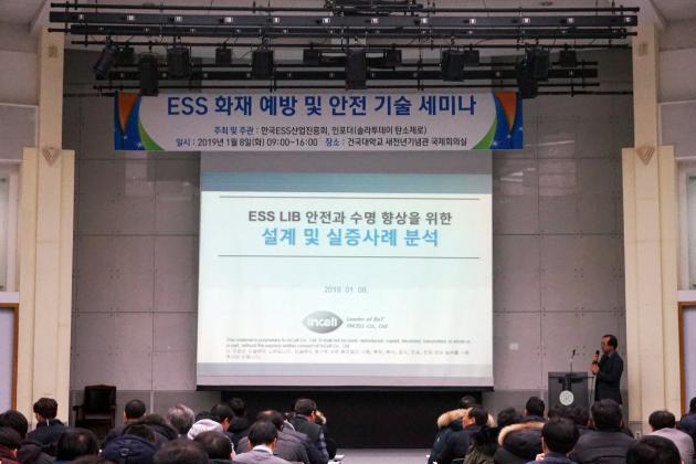 인셀(주)은 지난 8일 건국대에서 한국ESS산업진흥회 주최로 열린 ‘ESS 화재 예방 및 안전 기술 세미나’에 참석, ‘ESS 리튬배터리의 안전 설계와 운용 방식 및 실증사례 분석’을 발표했다.
