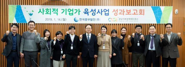 지난 14일 박형구 한국중부발전 사장(왼쪽 여섯 번째)을 비롯한 관계자들이 '사회적 기업가 육성사업 성과보고회'에서 기념사진을 촬영하고 있다.