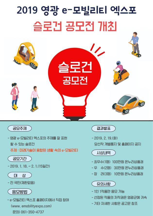 '2019 영광 e-모빌리티엑스포' 슬로건 공모 포스터.