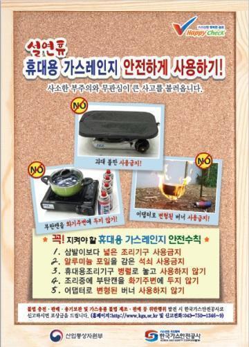 산업통상자원부와 한국가스안전공사가 홍보하는 '휴대용 가스레인지 안전수칙'