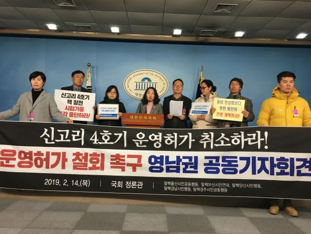 민중당 김종훈 의원(왼쪽 두 번째)과 영남 지역 시민단체 관계자들이 14일 국회에서 신고리 4호기 운영허가 철회를 촉구하는 기자회견을 진행하고 있다.