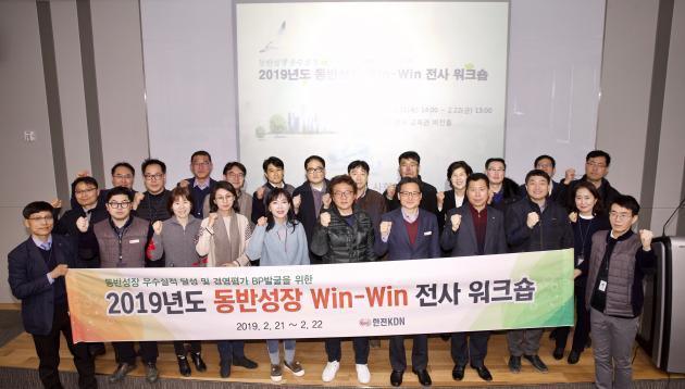 한전KDN은 21일 본사 교육관에서 사업본부와 사업소 직원 30여명을 대상으로 ‘2019년도 동반성장 WIN-WIN 전사 워크숍’을 개최했다. 

