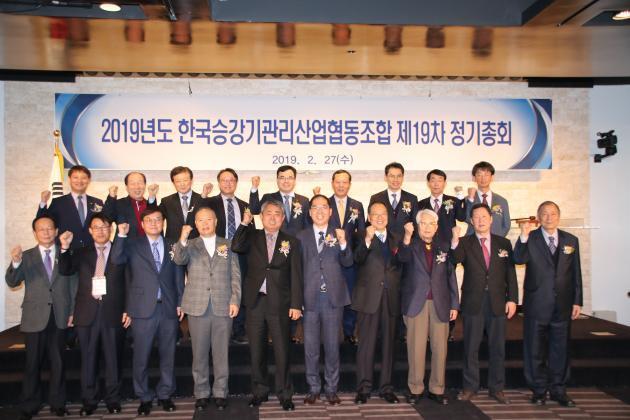 승강기관리조합(이사장 전영철)은 27일 쉐라톤 서울 팔래스 강남 호텔에서 ‘2019년도 제19차 정기총회’를 열었다.