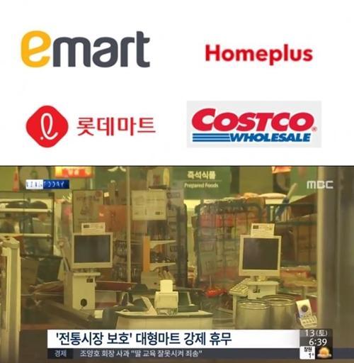 대형마트 휴무일 (사진: 이마트·홈플러스·롯데마트·코스트코 로고, MBC)